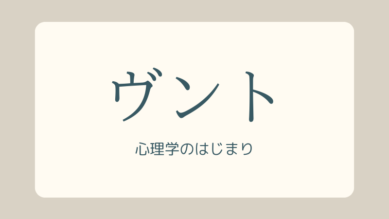ヴントの心理学