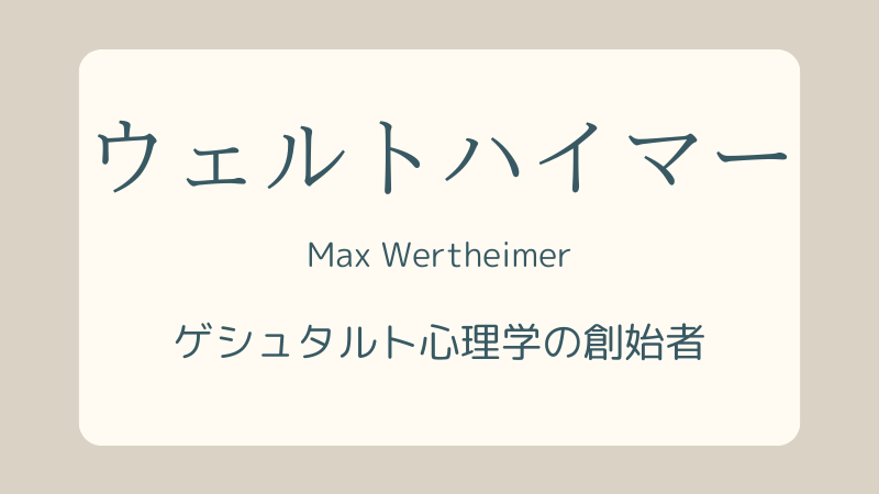 ウェルトハイマーの心理学