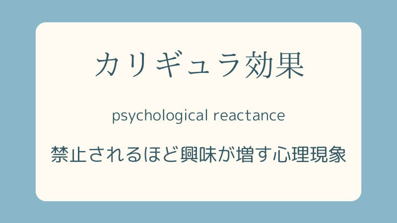 カリギュラ効果-心理学