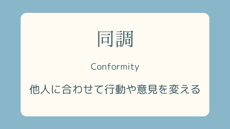同調（同調効果・同調現象）-心理学