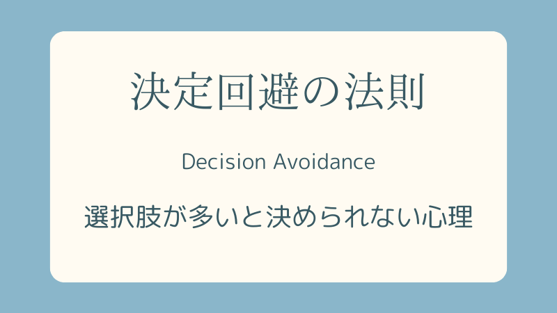 決定回避の法則-心理学