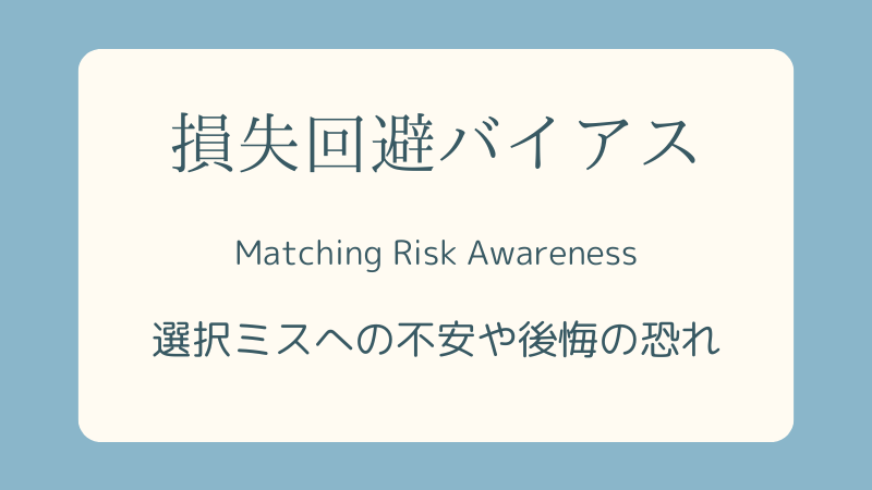 損失回避バイアスー心理学