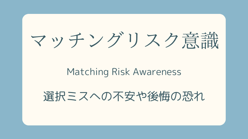 マッチングリスク意識-心理学