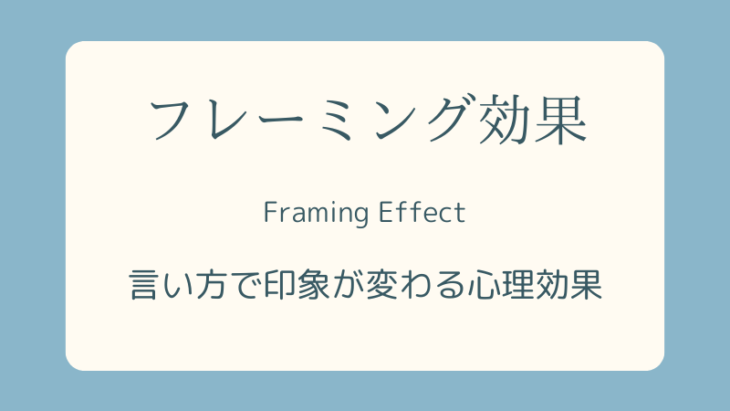 フレーミング効果-心理学