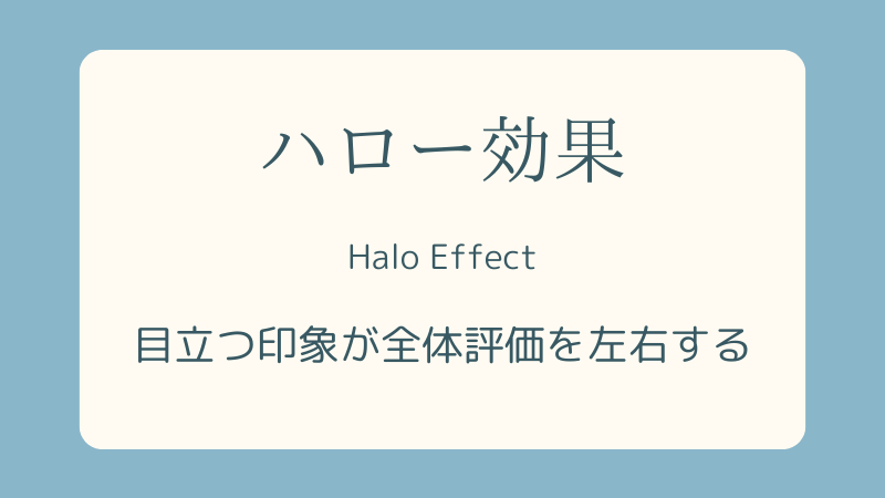 ハロー効果心理学