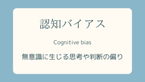 認知バイアス-心理学