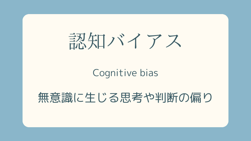認知バイアス-心理学